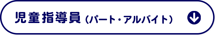 パート・アルバイト